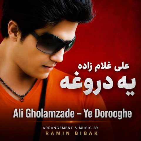 دانلود آهنگ علی غلام زاده یه دروغه