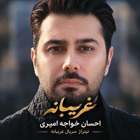 دانلود آهنگ احسان خواجه امیری غریبانه