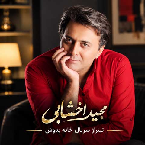 دانلود آهنگ تیتراژ سریال خانه به دوش مجید اخشابی