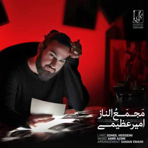 دانلود آهنگ امیر عظیمی مجمع الناز