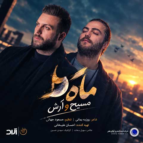 دانلود آهنگ مسیح و آرش AP ماه عسل 97