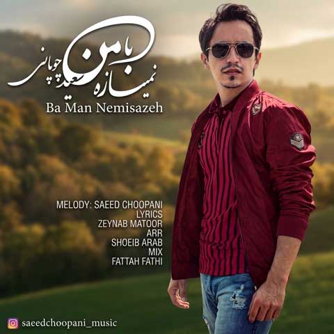 دانلود آهنگ سعید چوپانی با من نمیسازه