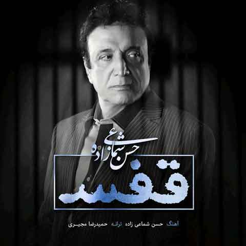 دانلود آهنگ حسن شماعی زاده قفس