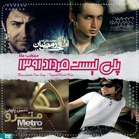 دانلود آهنگ منتخب مرداد ماه 1391