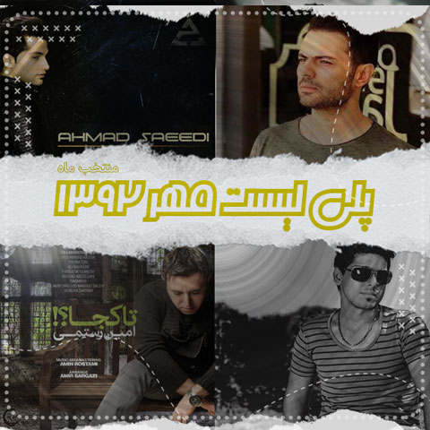 دانلود آهنگ منتخب مهر ماه 1392