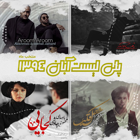 دانلود آهنگ منتخب آبان ماه 1394