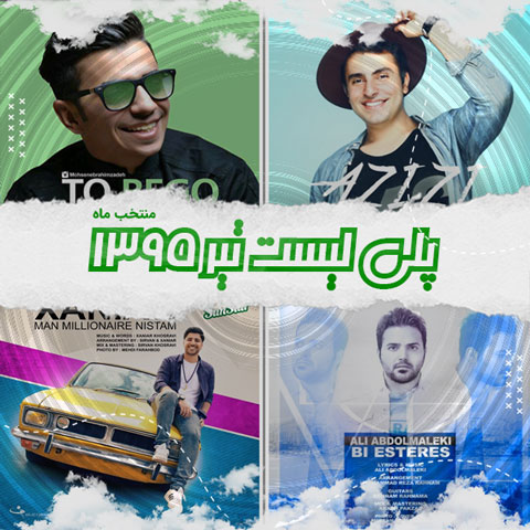 دانلود آهنگ منتخب تیر ماه 1395