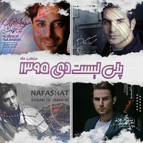 دانلود آهنگ منتخب دی ماه 1395