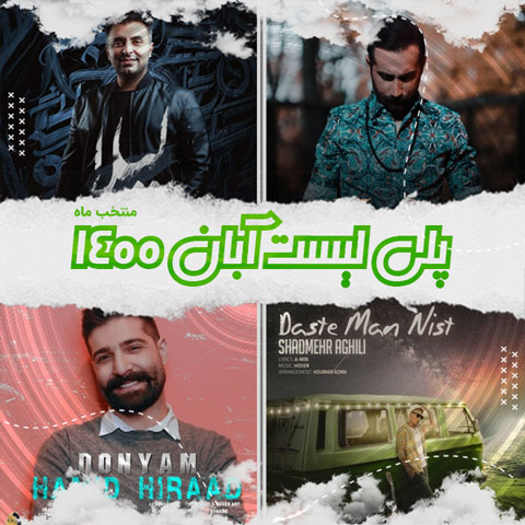 دانلود آهنگ منتخب آبان ماه 1400
