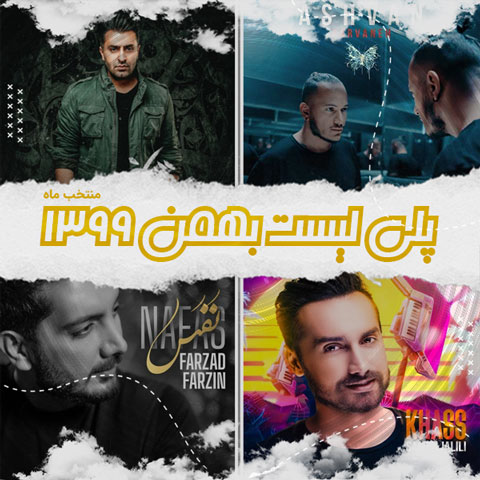 دانلود آهنگ منتخب بهمن ماه 1399