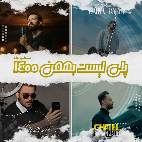 دانلود آهنگ منتخب بهمن ماه 1400