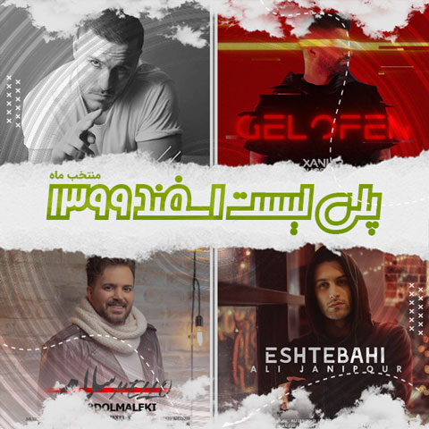 دانلود آهنگ منتخب اسفند ماه 1399