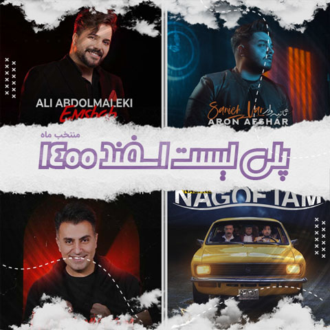 دانلود آهنگ منتخب اسفند ماه 1400