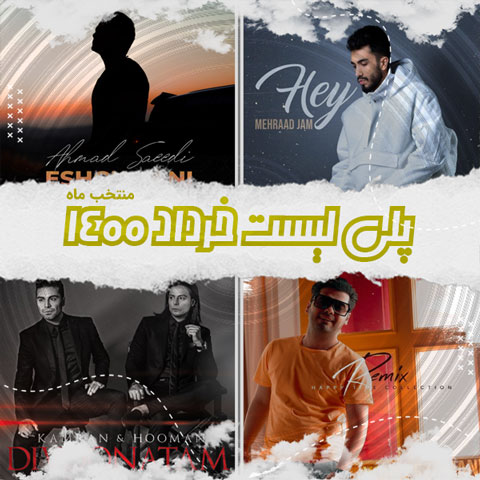 دانلود آهنگ منتخب ماه خرداد 1400