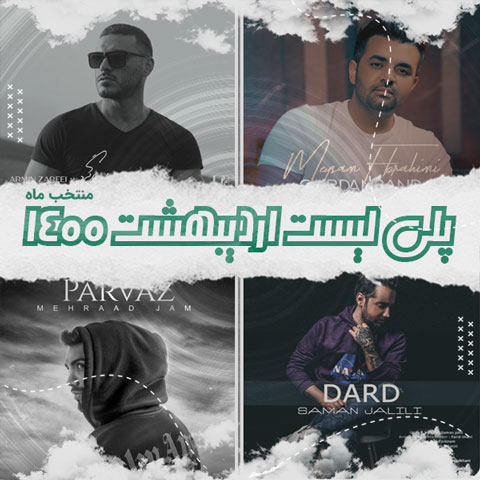 دانلود آهنگ منتخب ماه اردیبهشت 1400