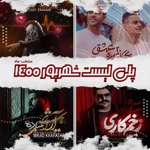 دانلود آهنگ منتخب شهریور ماه 1400