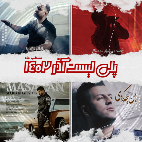 دانلود آهنگ منتخب آذر ماه 1402