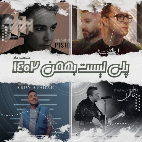 دانلود آهنگ منتخب بهمن ماه 1402