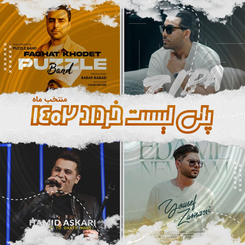 دانلود آهنگ منتخب ماه خرداد 1402