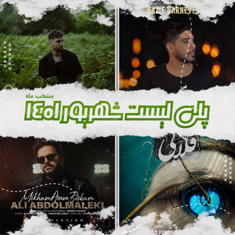 دانلود آهنگ منتخب شهریور ماه 1401