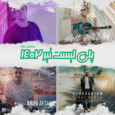 دانلود آهنگ منتخب تیر ماه 1402