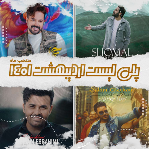 دانلود آهنگ منتخب ماه اردیبهشت 1401