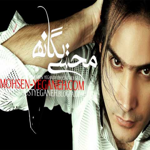 دانلود آهنگ محسن یگانه رگ خواب