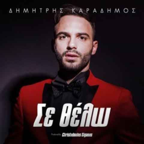 دانلود آهنگ یونانی Dimitris Karadimos به نام Se Thelw