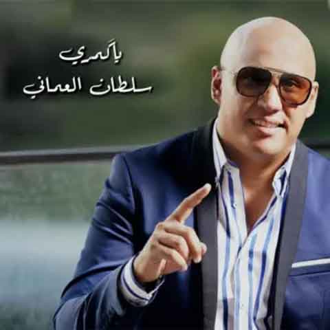 دانلود آهنگ عربی سلطان العماني احلى ملاك