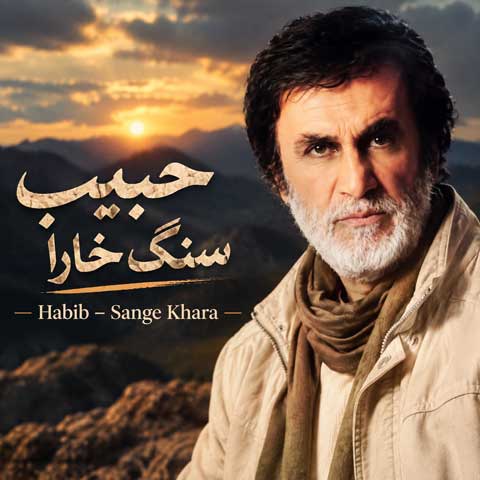 دانلود آهنگ حبیب سنگ خارا