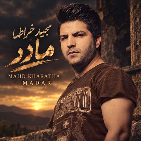 دانلود آهنگ مجید خراطها مادر