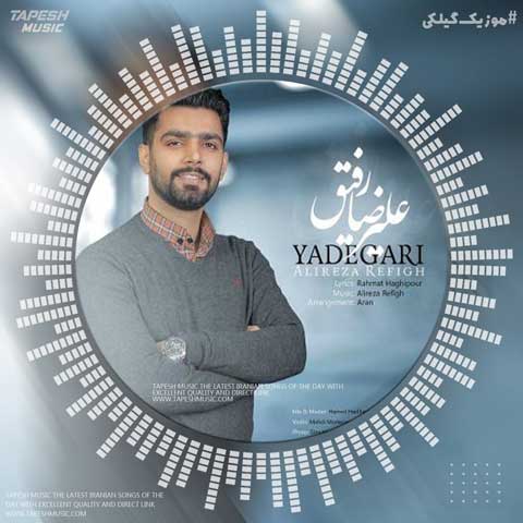 دانلود آهنگ علیرضا رفیق یادگاری