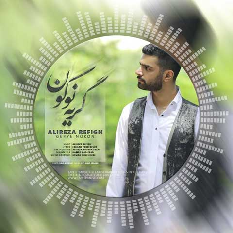 دانلود آهنگ علیرضا رفیق گریه نوکون