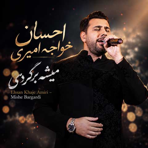 دانلود آهنگ احسان خواجه امیری میشه برگردی