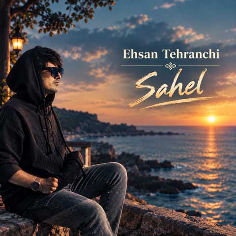 دانلود آهنگ احسان تهرانچی ساحل