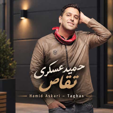 دانلود آهنگ حمید عسکری تقاص