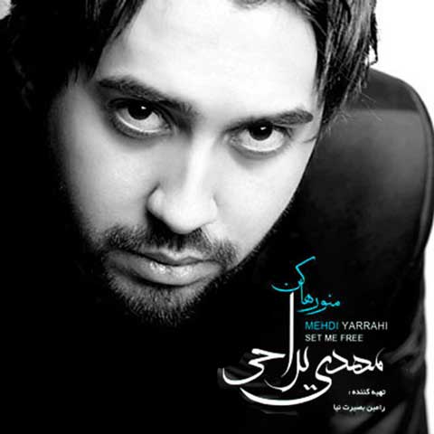 دانلود آهنگ مهدی یراحی منو رها کن