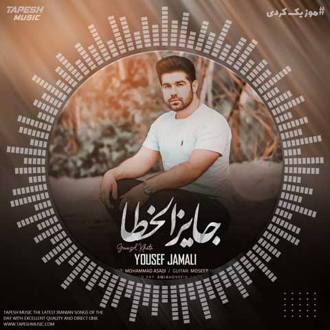 دانلود آهنگ یوسف جمالی جایزالخطا