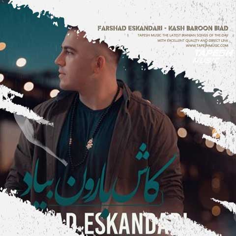 دانلود آهنگ فرشاد اسکندری کاش بارون بیاد