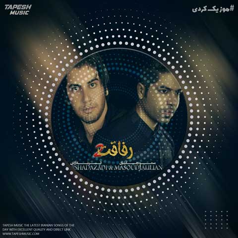 دانلود آهنگ مسعود جلیلیان و فرشاد آزادی رفاقت 2