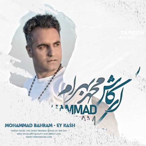 دانلود آهنگ محمد بهرام اى كاش