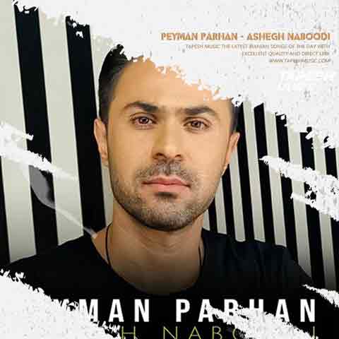 دانلود آهنگ پیمان پرهان عاشق نبودی