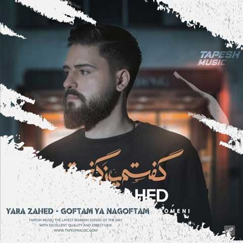 دانلود آهنگ یارا زاهد گفتم یا نگفتم