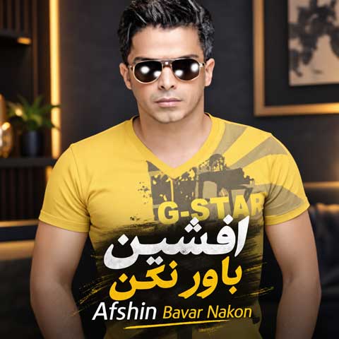 دانلود آهنگ افشین باور نکن