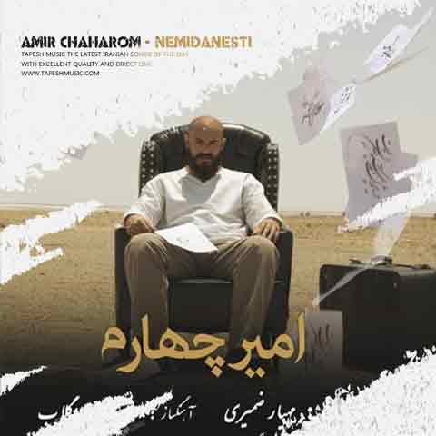 دانلود آهنگ امیر چهارم نمی دانستی