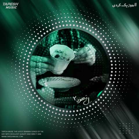 دانلود آهنگ امیرحافظ رنجبر فال قهوه 2