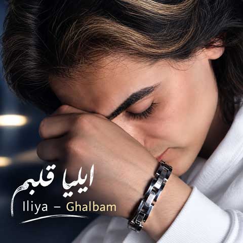 دانلود آهنگ ایلیا قلبم
