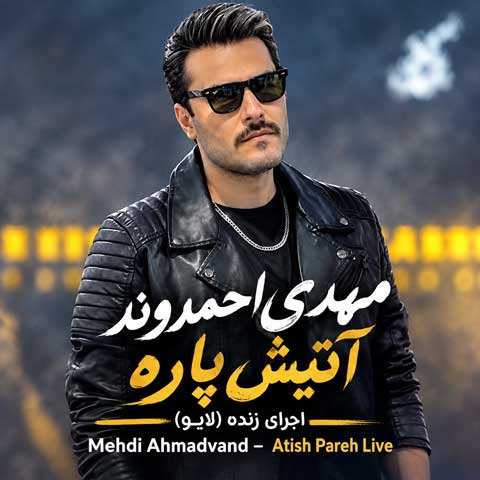 دانلود آهنگ مهدی احمدوند آتیش پاره اجرای زنده (لایو)