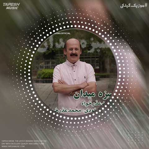 دانلود آهنگ محمد عذرخواه سبز میدان