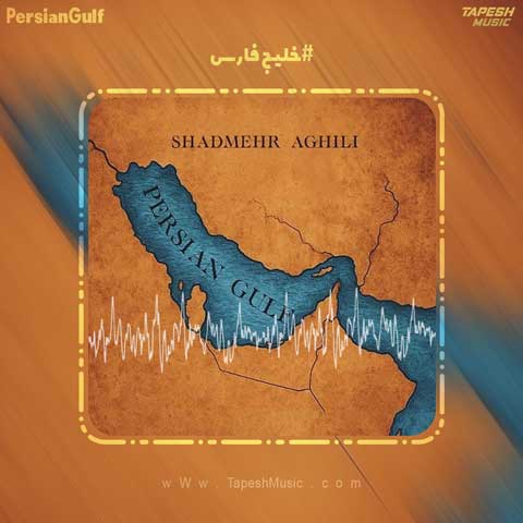 دانلود آهنگ شادمهر عقیلی خلیج فارس